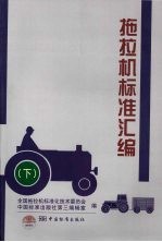 拖拉机标准汇编 下