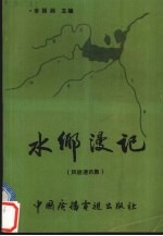 水乡漫记