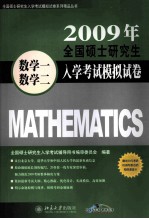 2009年全国硕士研究生入学考试模拟试卷 数学一、数学二 第4版