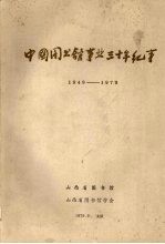 中国图书馆事业三十年纪事 1949-1979