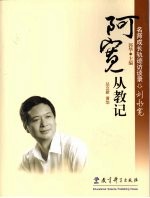 刘永宽:阿宽从教记
