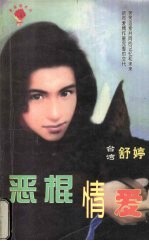 恶棍情爱
