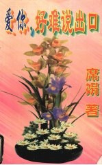 爱你,好难说出口