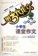 小学生课堂作文 人教实验版 五年级