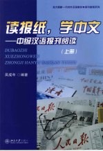 读报纸,学中文 中级汉语报刊阅读 上