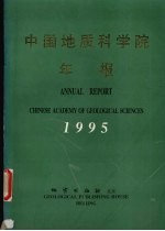 中国地质科学院年报 1995