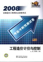 2008全国造价工程师执业资格考试考前冲刺预测试卷 工程造价计价与控制