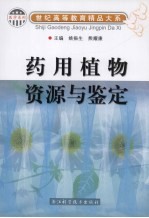 药用植物资源与鉴定