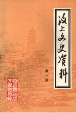 汶上文史资料 第8辑