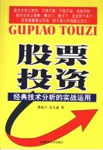 股票投资经典技术分析的实战运用