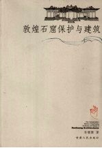 敦煌石窟保护与建筑