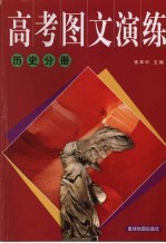 高考图文演练 历史分册