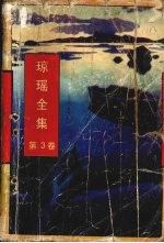 琼瑶全集 第3卷