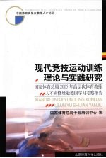 现代竞技运动训练理论与实践研究