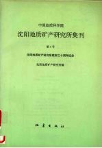 中国地质科学院沈阳地质矿产研究所集刊 第1号