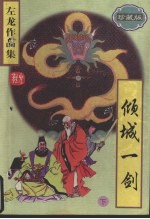倾城一剑 (下册) (珍藏版)