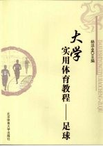 大学实用体育教程:足球