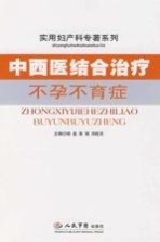 中西医结合治疗不孕不育症