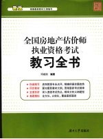 全国房地产估价师执业资格考试教习全书 新版