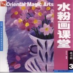 水粉画课堂 第3册 花卉篇