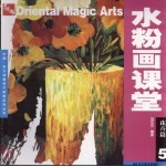 水粉画课堂 5 花卉篇