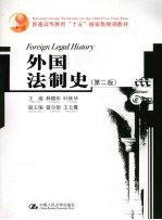 外国法制史