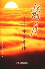 岁月 李子奇传