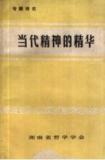 当代精神的精华：纪念《实践论》《矛盾论》发表五十周年