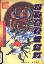 牡丹飘香一剑寒 上