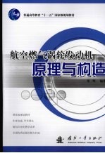 航空燃气涡轮发动机原理与构造