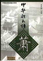 中华姓氏谱 萧姓卷