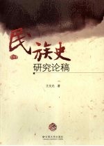 民族史研究论稿