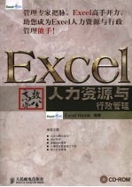 Excel高效办公 人力资源与行政管理