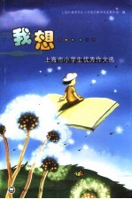 我想…… 上海市小学生优秀作文选
