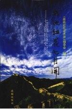 战地红花七月开 七月剧社历史纪实