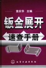 钣金展开速查手册