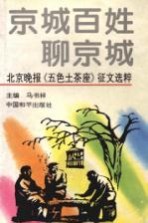 京城百姓聊京城 北京晚报《五色土茶座》征文选粹