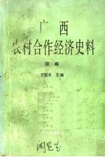 广西农村合作经济史料 续编