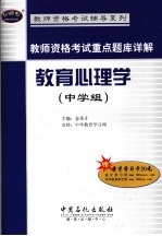 教师资格考试重点题库详解 教育心理学 中学组