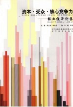 资本·受众·核心竞争力:报业经济论集