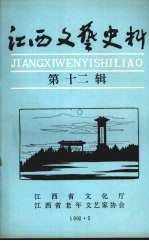 江西文艺史料 第十二辑