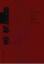 武汉理工大学年鉴 2005
