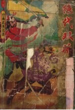 绝代双骄 上