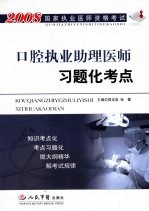 口腔执业助理医师习题化考点