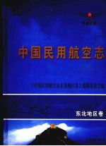 中国民用航空志 东北地区卷