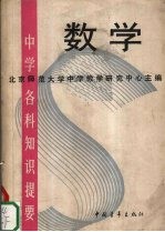 中学各科知识提要 数学