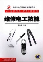 维修电工技能