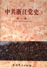 中共浙江党史 第1卷 1921-1949