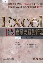 Excel高效办公 市场与销售管理