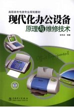 现代化办公设备原理与维修技术